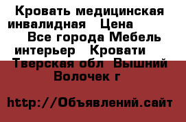 Кровать медицинская инвалидная › Цена ­ 11 000 - Все города Мебель, интерьер » Кровати   . Тверская обл.,Вышний Волочек г.